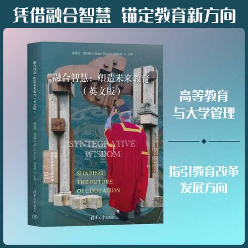 融合智慧:塑造未来教育:shaping the future of education席酉民清华大学出版社9787302711452 图书书籍