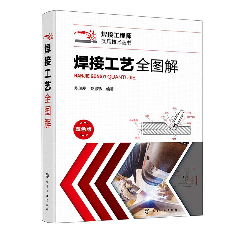 焊接工艺全图解:双色版陈茂爱 工业技术书籍