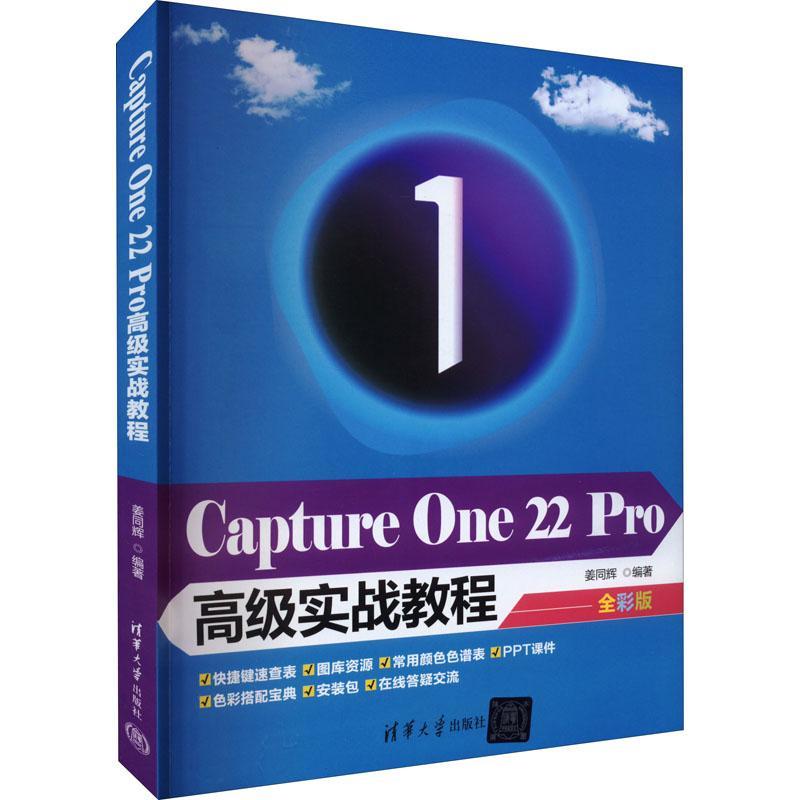 Capture One 22 Pro实战教程：全彩版姜同辉计算机与网络书籍