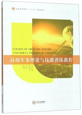 高校军事理论与技能训练教程 书陈帅 9787548736622 军事 书籍