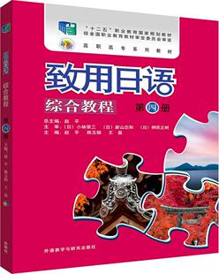 致用日语综合教程:第四册赵平学生日语高等职业教育教材外语书籍