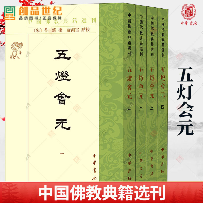 五灯会元中国佛教典籍选刊全4册普济撰苏渊雷点校一部上起七佛、下至宋代的禅宗通史中华书局古籍整理书籍