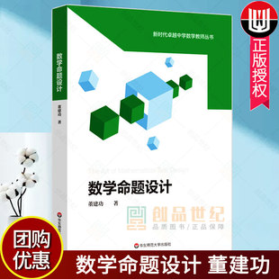 数学命题设计 董建功著 中学数学课教学设计 试题试卷设计 命题原理 数学教师教育 正版华东师范大学出版社