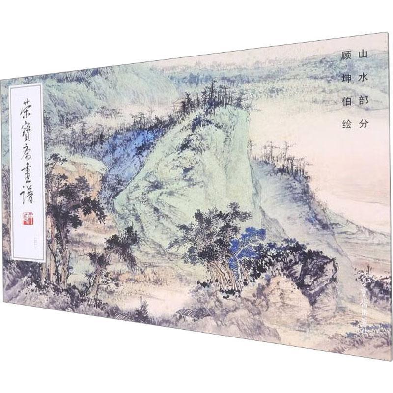 荣宝斋画谱：243：山水部分顾坤伯  艺术书籍图片