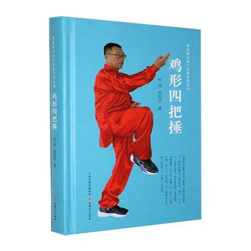 鸡形四把捶权成山西人民出版社9787203135296 图书书籍