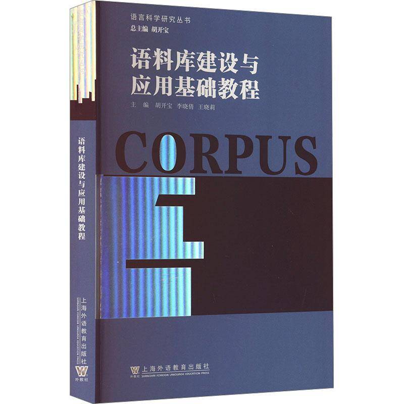 语料库建设与应用基础教程 胡开宝 上海外语教育出版社 9787544680578 社会科学书籍