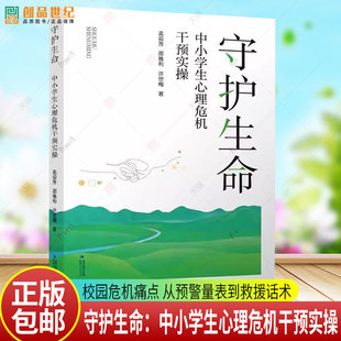 守护生命 中小学生心理危机干预实操 孟迎芳邵雅利许世梅著 校园危机痛点 从预警量表到救援话术 中小学生心理教育疗愈书籍
