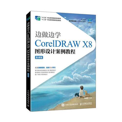 边做边学:CorelDRAW X8图形设计案例教程(微课版)周建国  计算机与网络书籍