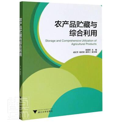 农产品贮藏与综合利用 书者_陆国权责_徐霞 9787308177221 农业、林业 书籍
