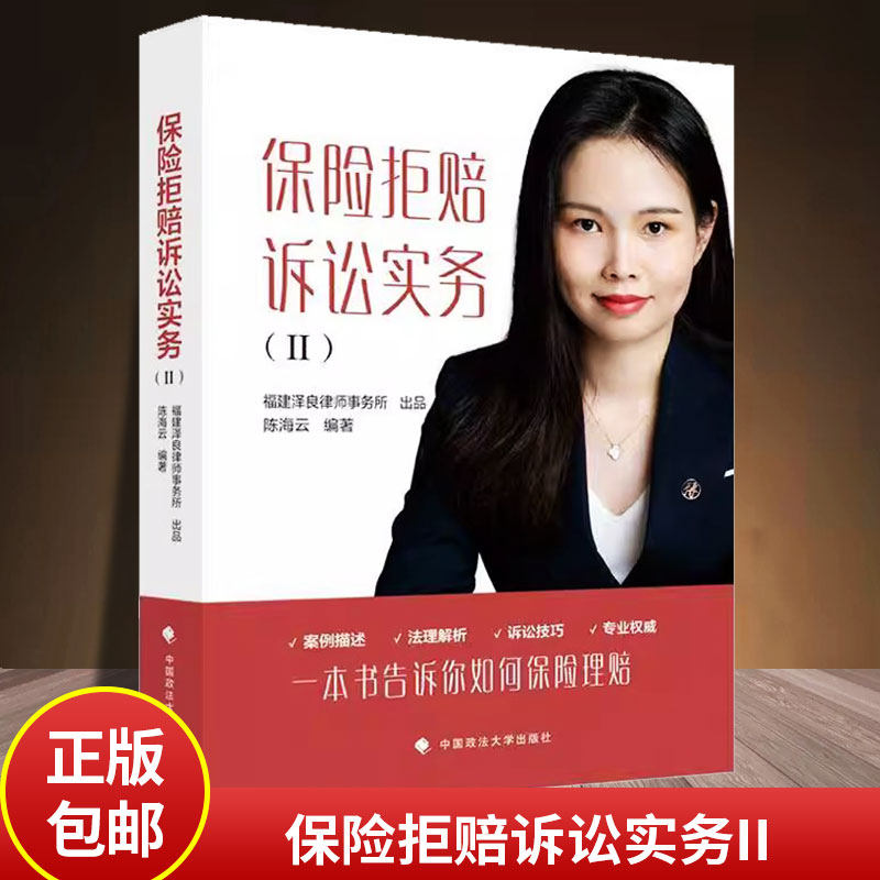 保险拒赔诉讼实务II 陈海云 一本书告诉你如何保险理赔 案例描述法理解析诉讼技巧法律实务 政法大学出版社9787576419627