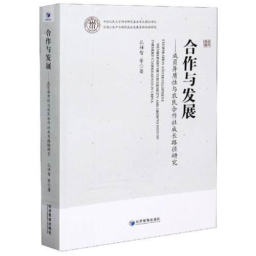 合作与发展:成员异质与农民合作社成长路径研究:membership heterogeneity孔祥智本科及以上农业合作社专业合作社研究中国经济书籍