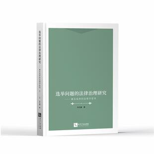 选举问题的法律治理研究--兼及选举的法理学思考朱文鑫普通青少年举法研究世界法律书籍