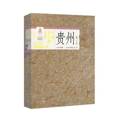 中国手工纸文库:收藏版:special edition:下:Ⅱ:贵州卷:Guizhou汤书昆  工业技术书籍