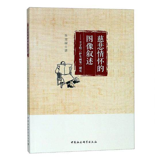 正版包邮 慈悲情怀的图像叙述：丰子恺《护生画集》研究 朱美禄 书店 绘画理论书籍