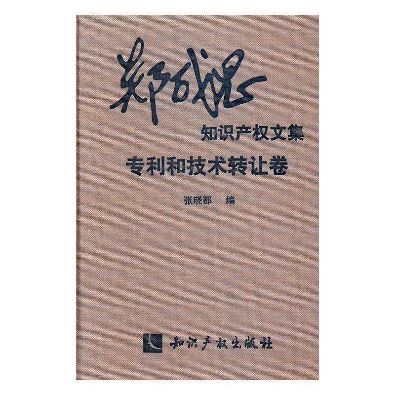 郑成思知识产权文集:专利和技术转让卷张晓都 知识产权法研究文集法律书籍