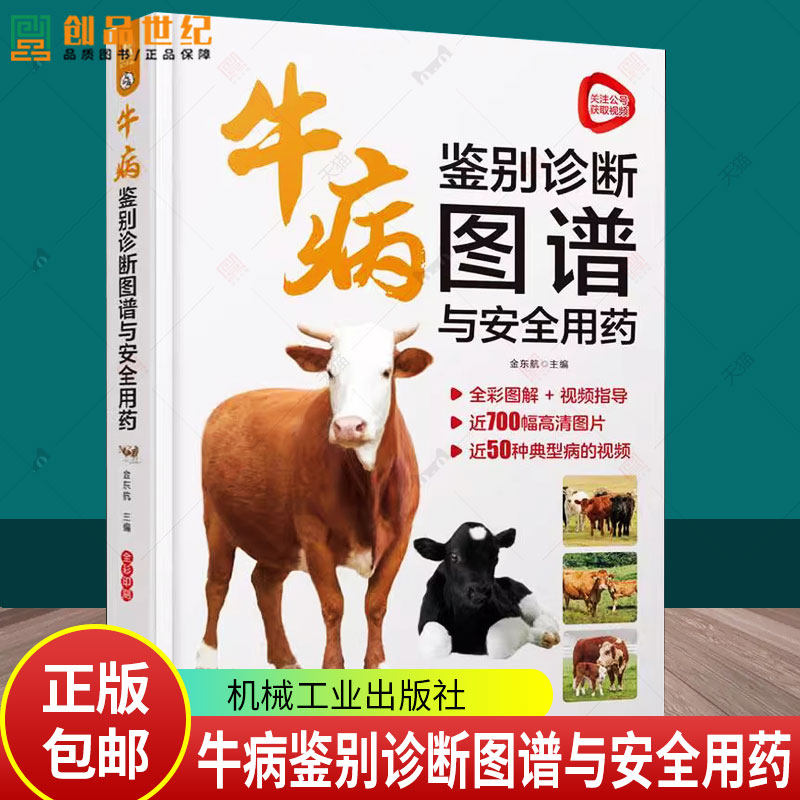 牛病鉴别诊断图谱与安全用药 牛病诊断牛病治疗全书肉牛养殖技术兽医手册牛病类症鉴别与诊治彩色图谱 机械工业 农业、林业书籍