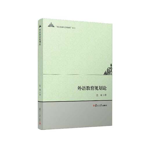 外语教育规划论沈骑复旦大学出版社有限公司9787309167399 社会科学书籍