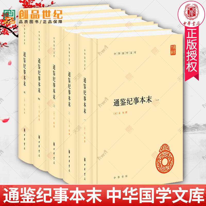 全5册 通鉴纪事本末 中华国学文库 袁枢 著 精装简体横排 中国通史 历史类书籍 畅销书 中华书局