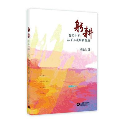 躬耕(智汇十年从平凡走向新)查建生普通大众中学校长学校管理文集社会科学书籍