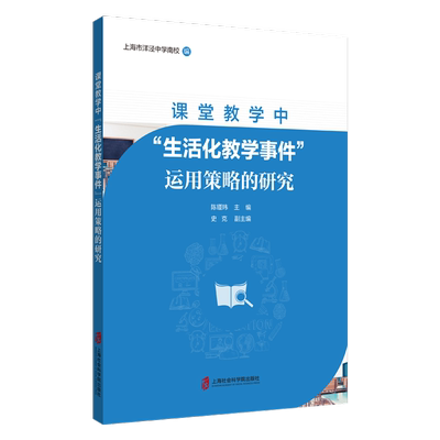 课堂教学中“生活化教学事件”运用策略的研究上海市洋泾中学南校  社会科学书籍