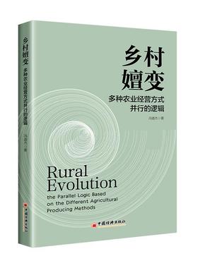 乡村嬗变:多种农业经营方式并行的逻辑:the parallel logic based on the different agricultural producing met冯道杰  经济书籍