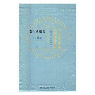 第肆分册 江南制造局科技译著集成 医药卫生卷冯立昇 自然科学文集传记书籍