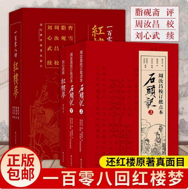 周汝昌校订批点本石头记刘心武续红楼梦3册108回红楼梦正版原著完整版曹雪芹红楼梦脂砚斋重评石头记庚辰本红学全评本四大名著书籍