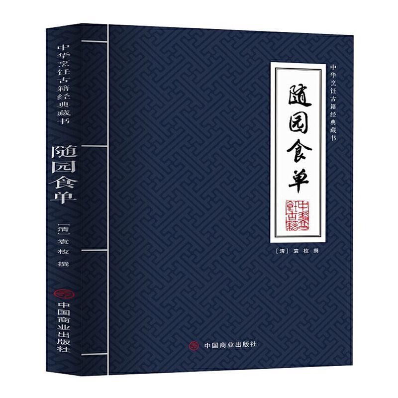随园食单袁枚普通大众烹饪中国清前期食谱中国清前期菜菜谱美食书籍