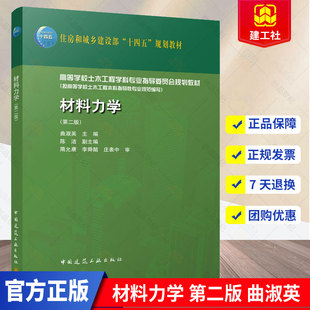 包邮 正版 中国建筑工业出版 第二版 曲淑英 高等学校土木工程教材 材料力学 住房和城乡建设部十四五规划教材 社9787112272549