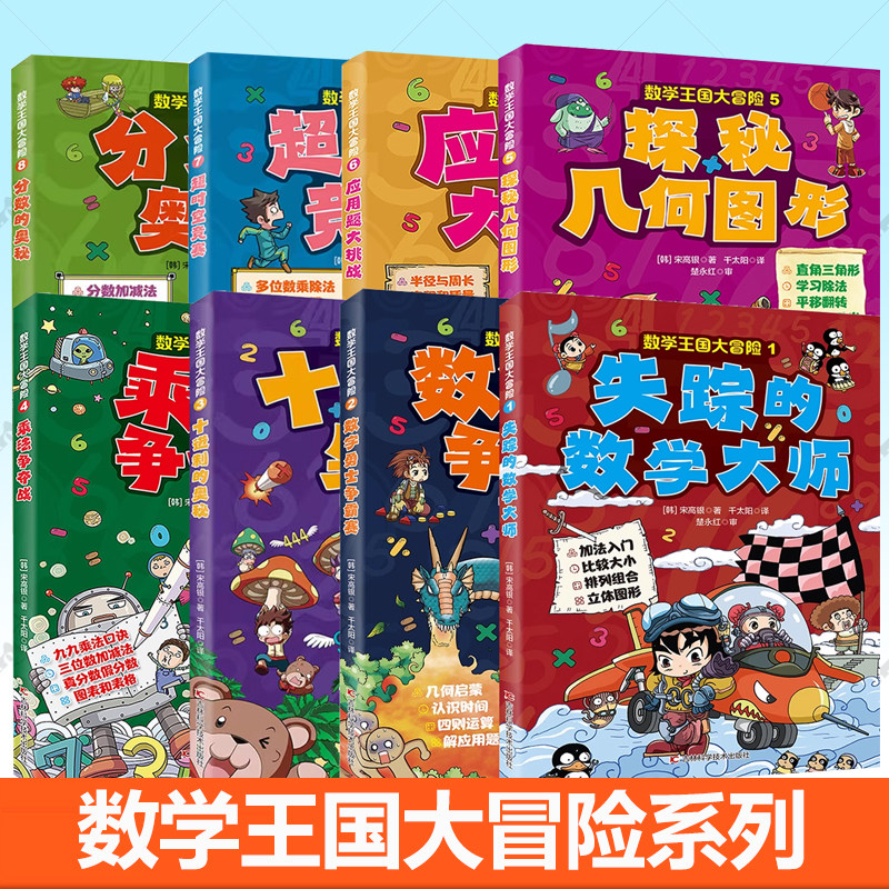 数学王国大冒险8册任选】十进制的奥秘乘法争夺战探秘几何图形失踪的数学大师应用题大挑战数字勇士争霸赛分数 奥秘超时空竞赛书