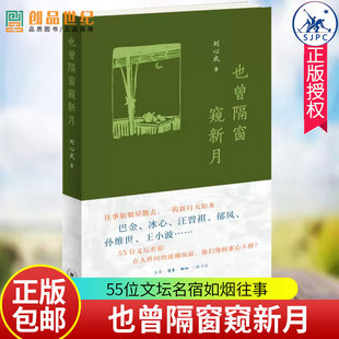 也曾隔窗窥新月 刘心武 生活·读书·新知三联书店 巴金、冰心、汪曾祺、王小波、郁风、孙维世等55位文坛名宿如烟往事 正版包邮