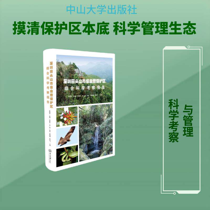 深圳田头山市级自然保护区综合科学考察报告黄晓军中山大学出版社9787306086792 旅游地图书籍
