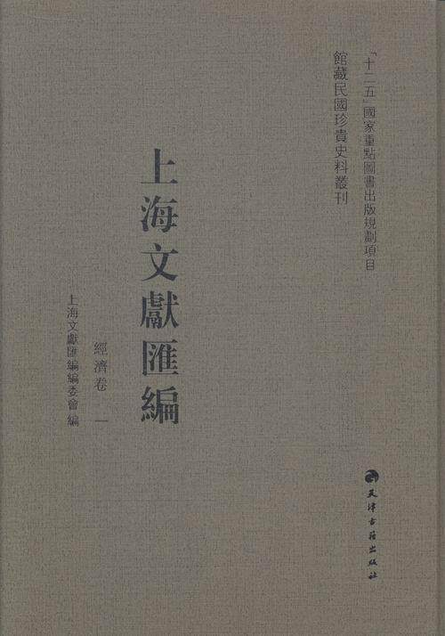 上海文献汇编:经济卷上海文献汇委会 地方文献上海民国汇历史书籍