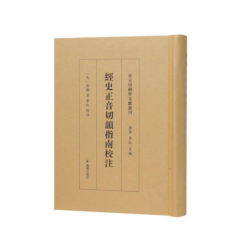 经史正音切韵指南校注刘鉴凤凰出版社9787550644618 社会科学书籍
