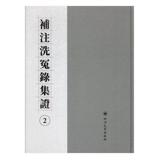 补注洗冤录集证(全2册)(精)宋慈 法医学鉴定中国宋代医药卫生书籍