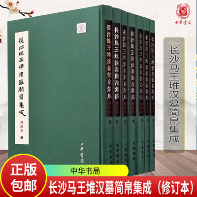 长沙马王堆汉墓简帛集成（修订本）全七册 裘锡圭主编 湖南博物院复旦大学出土文献与古文字研究中心编 中华书局