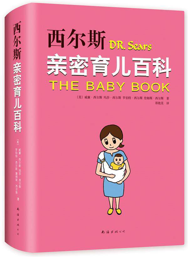 【现货速发】西尔斯亲密育儿百科全书 西尔斯怀孕百科姊妹篇 0-3岁好父母育婴书怀孕胎教书籍 孕妇宝典宝宝辅食新生儿护理书籍正版