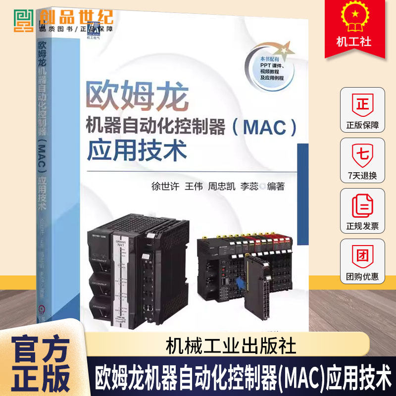 欧姆龙机器自动化控制器 MAC 应用技术 徐世许 王伟 欧姆龙自动化 欧姆龙应用技术 PLC技术升级 自动化系统设计书籍
