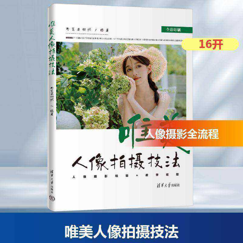 正版包邮 唯美人像拍摄技法 芥茉在拍照 人像摄影书 人像写真美姿摆姿拍照技巧实战技法后期处理 清华大学出版社 9787302699170