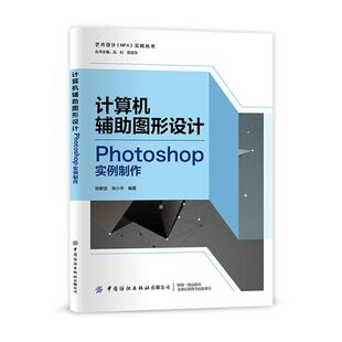计算机辅助图形设计(Photoshop实例制作)/艺术设计MFA实践丛书张敏言普通大众图像处理软件计算机与网络书籍