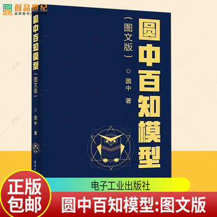 圆中百知模型:图文版 圆中著 营销经济心理工业管理医疗咨询培训思维 电子工业出版社9787121505041 图书书籍