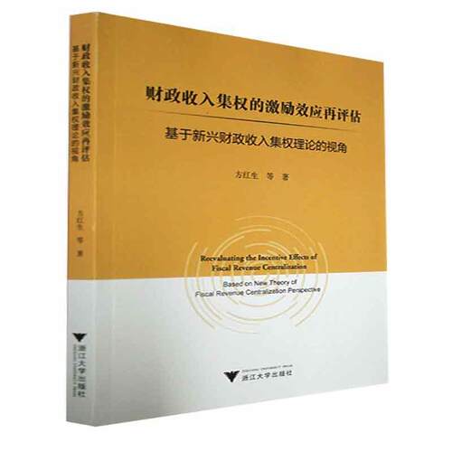 财政收入集权的激励效应再评估:基于新兴财政收入集权理论的视角:based on new theory of fiscal revenue cent方红生等  经济书籍