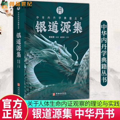 任选】银道源集 银道源 编著 中华内丹学典籍丛书 华龄出版社 西派 李涵虚 文献 内丹学 口诀直指 丹亭卢真人广胎息经 陈致虚集