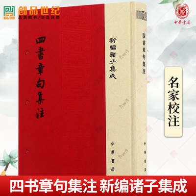四书章句集注 朱熹撰著 精装新编诸子集成宋四书训诂文字疏通文理注重义理阐发清康熙内府仿刻的宋淳祐二年大字本校勘 中华书局