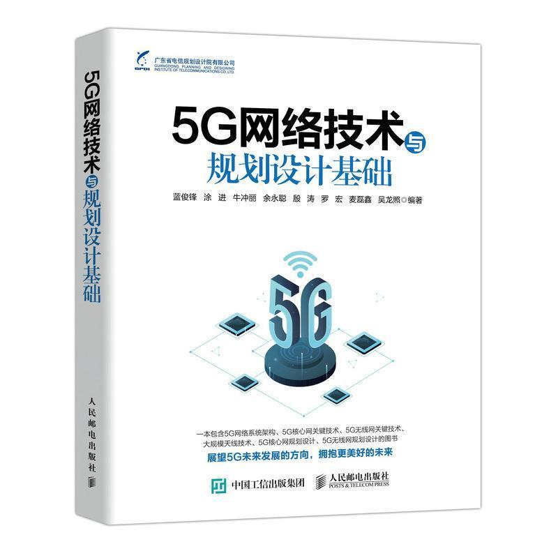 5G网络技术与规划设计基础书蓝俊锋第五代移动通信系统本科及以上人民邮电出版社工业技术书籍