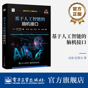 正版包邮 基于人工智能的脑机接口伏云发 黄涌 著 脑科学与人工智能丛书脑机接口系统开发EEG信号处理教程书籍 电子工业出版社