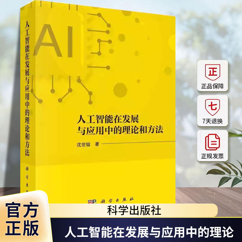 人工智能在发展与应用中的理论和方法沈世镒科学出版社9787030804723 工业技术书籍