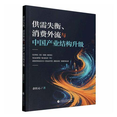 供需失衡、消费外流与中国产业结构升级余红心中国财政经济出版社9787522347653 管理书籍