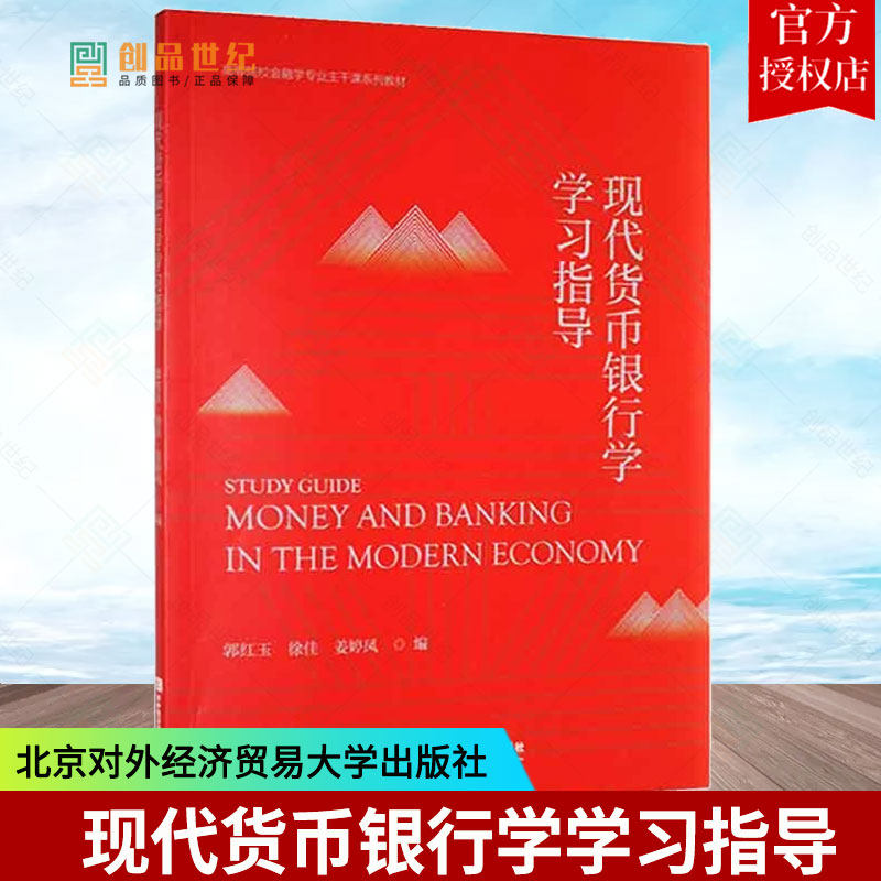 官方正版 现代货币银行学学习指导 郭红玉 现代货币银行学配套用书 北京对外经济贸易大学出版社 宏观经济学金融 大中专教材图片