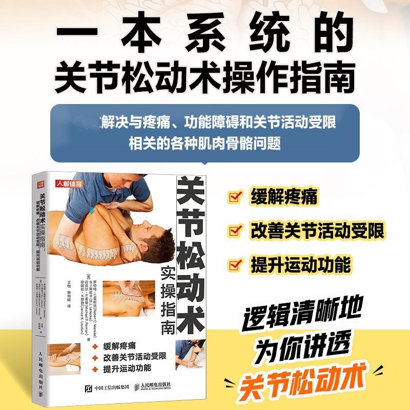 关节松动术实操指南:缓解疼痛、改善关节活动受限、提升运能罗伯特·曼斯克 医药卫生书籍